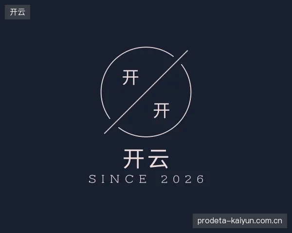 介绍开云平台